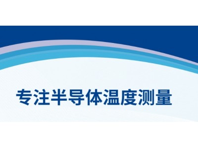 廣東瑞樂半導體科技：引領晶圓測溫與校準技術新紀元